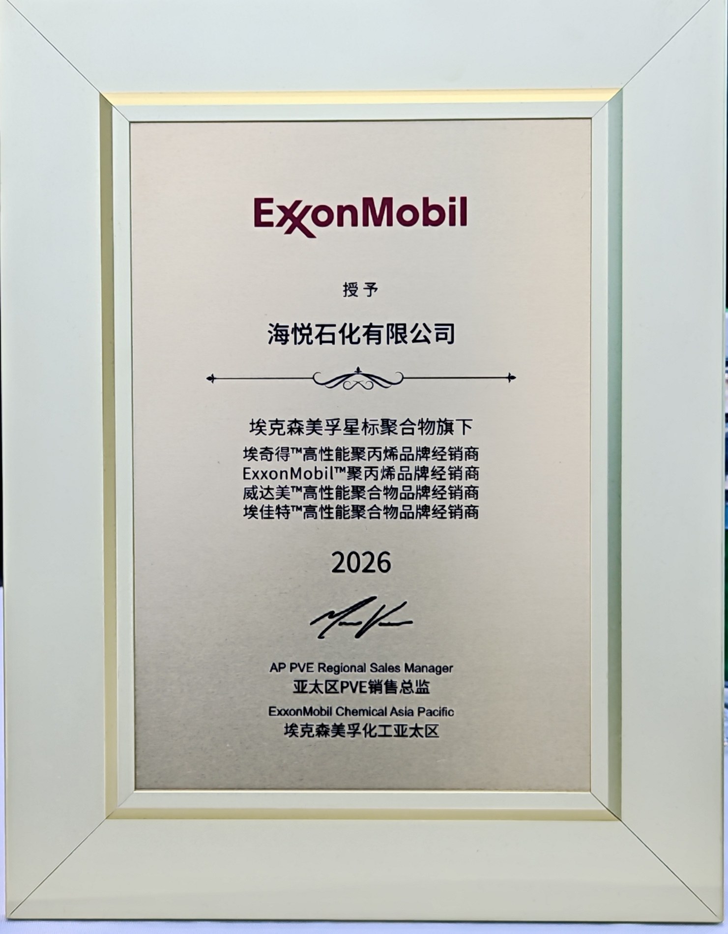 ExxonMobil 合作认可