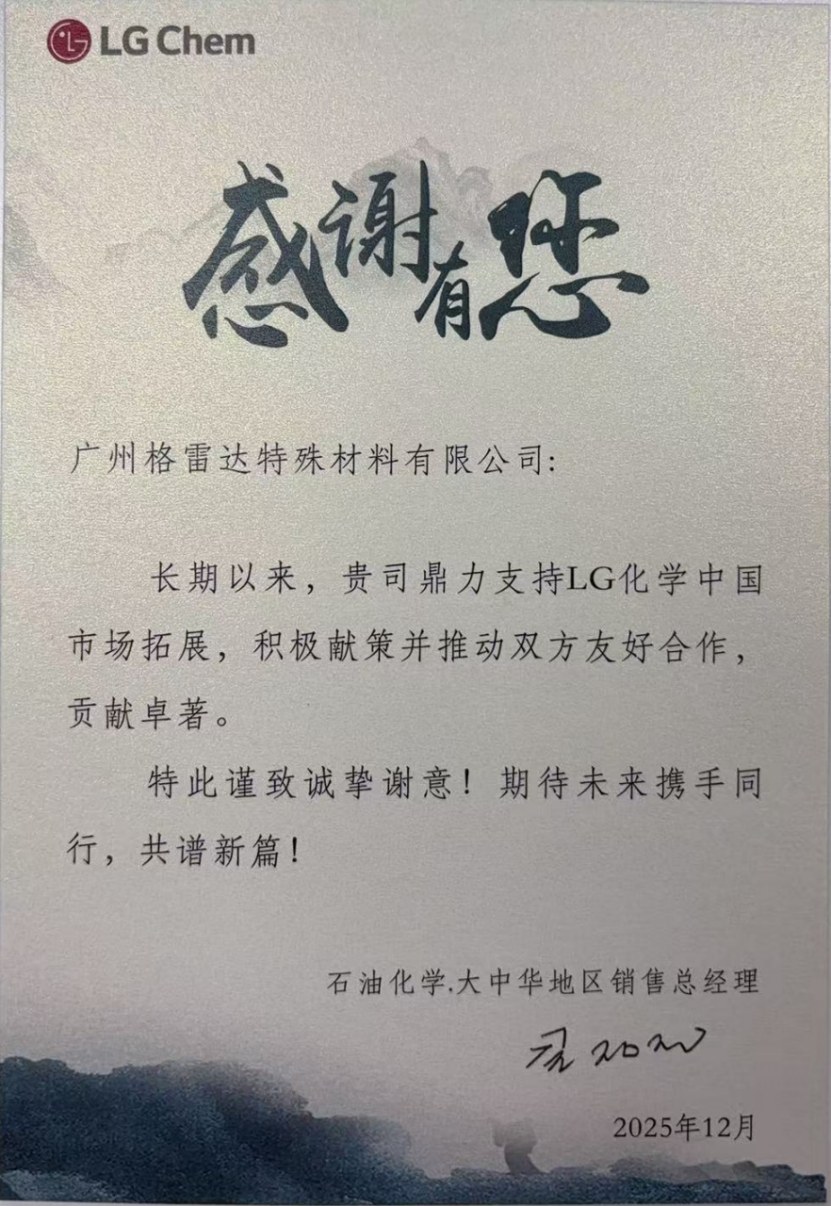 LG 化学感谢信
