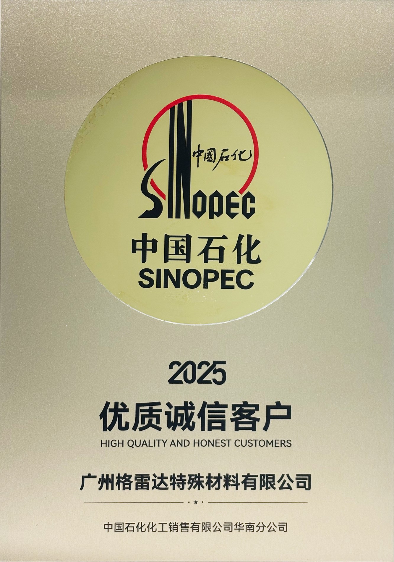 中石化优质诚信客户