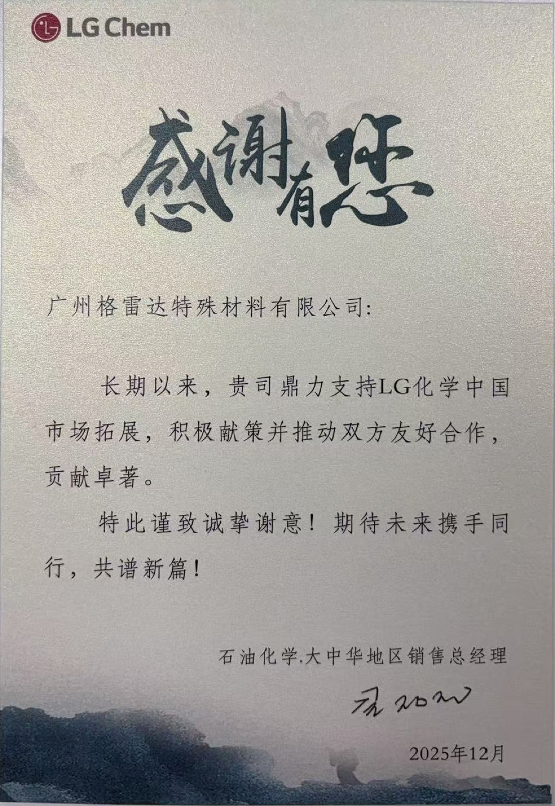 感谢同行·共创未来|来自 LG 化学的一封感谢信