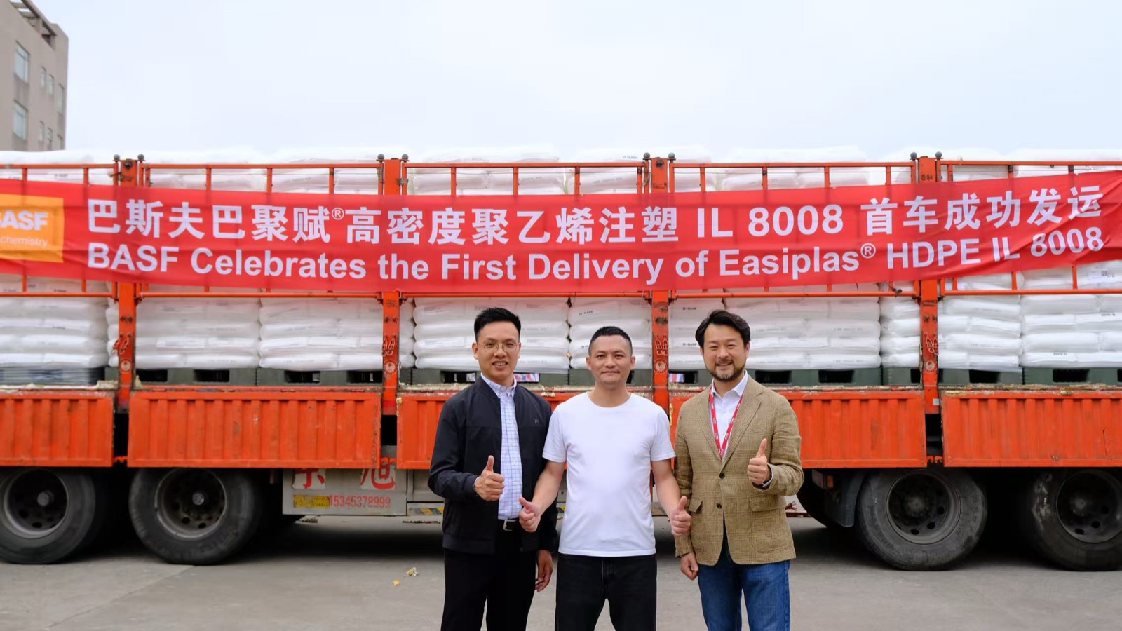 巴斯夫成功交付首车巴聚赋®HDPE IL8008至格雷达