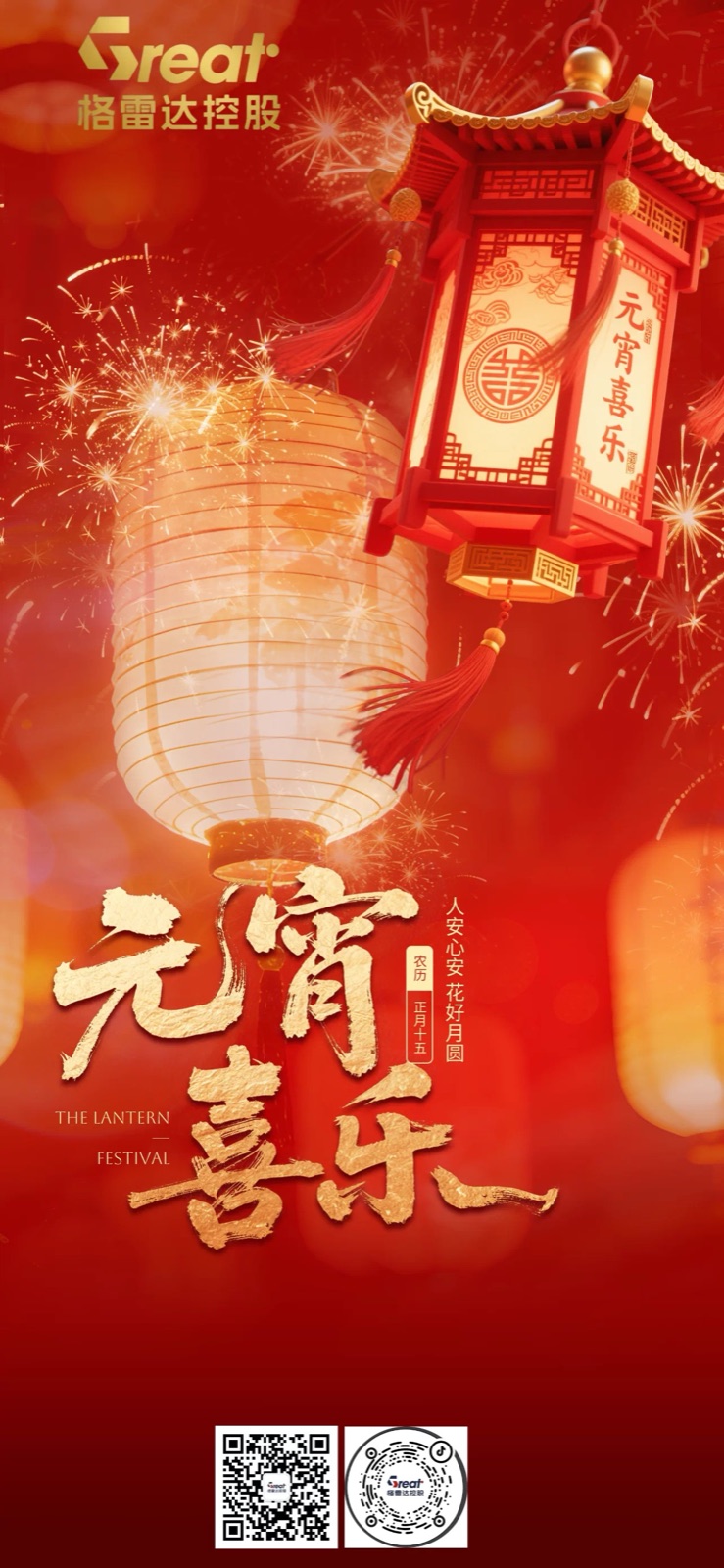 格雷达控股恭祝元宵节快乐！