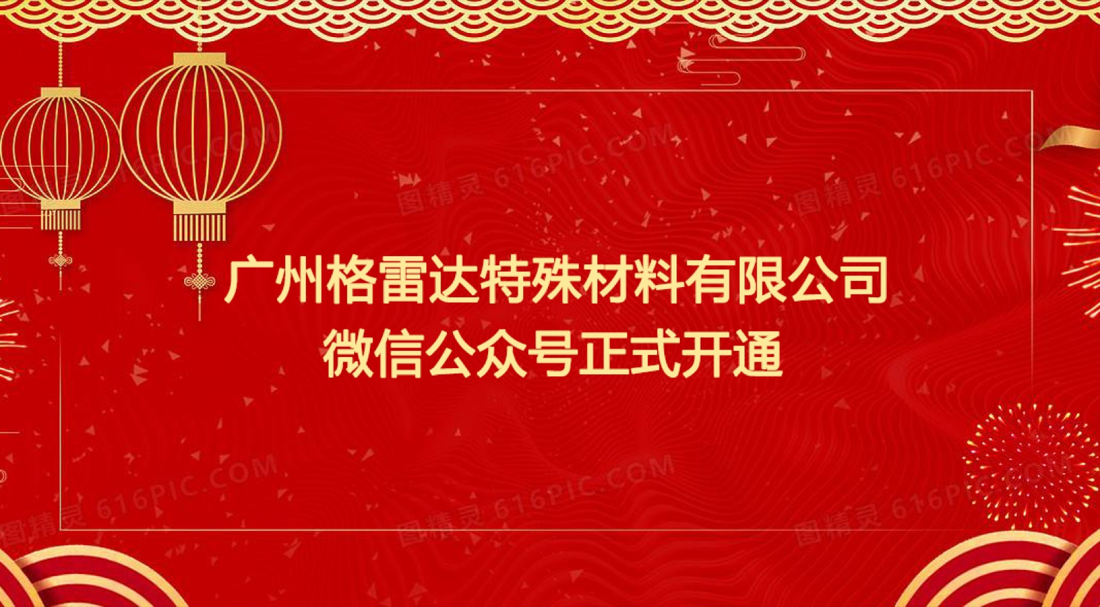广州格雷达特殊材料有限公司公众号开通啦！
