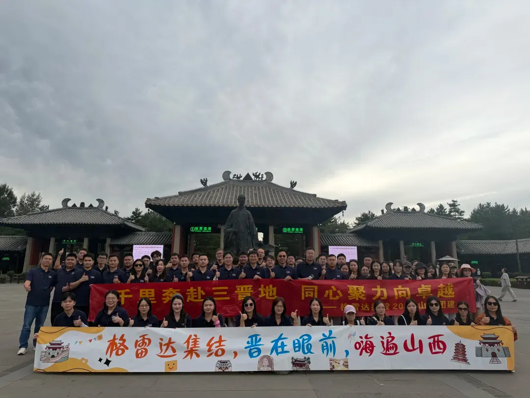 晋在眼前,嗨遍山西——2026年格雷达控股团建之旅